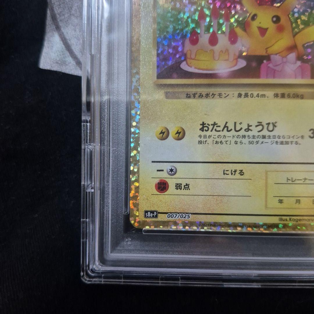 【PSA10】2021 お誕生日ピカチュウ　25thプロモ