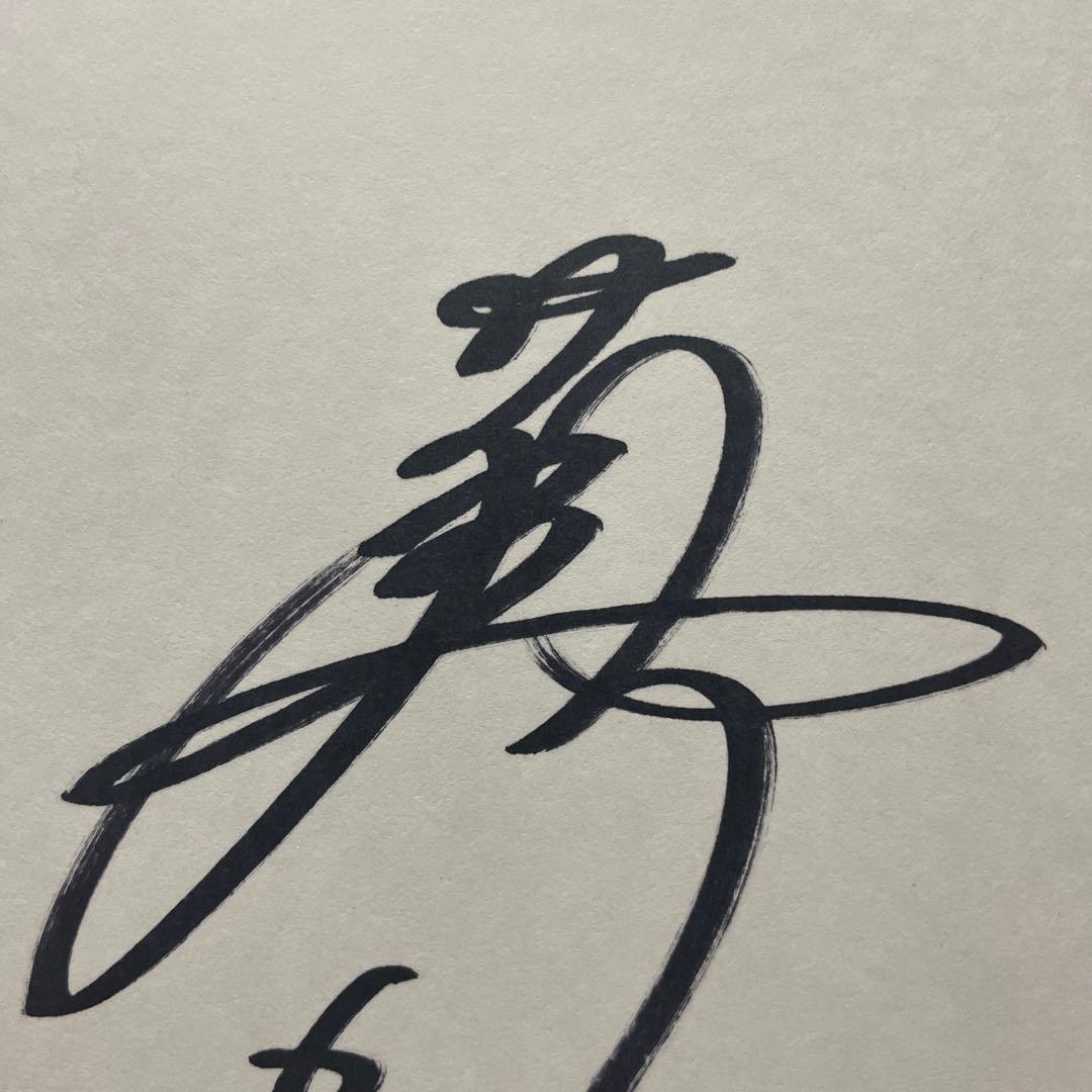 落合博満　直筆サイン　中日ドラゴンズ元監督　読売ジャイアンツ　巨人