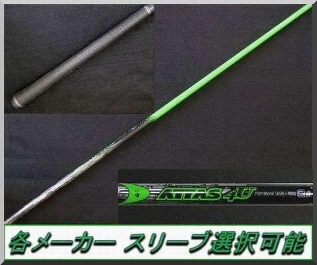 ■ アッタス / ATTAS 4U 6S 1W用 各スリーブ +新品グリップ付