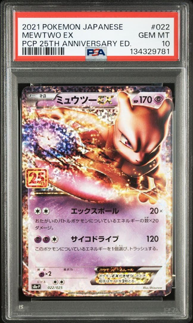 ミュウツーEX 25th ANNIVERSARY 022/025 PSA10