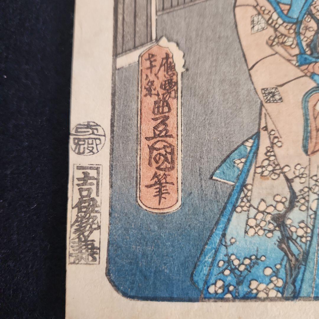 浮世絵版画‥豊国作‥東海道掛川‥真作