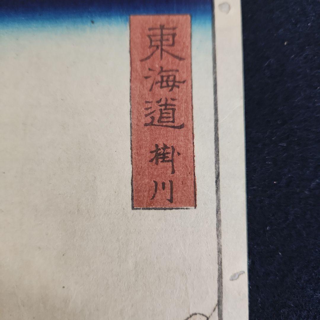 浮世絵版画‥豊国作‥東海道掛川‥真作