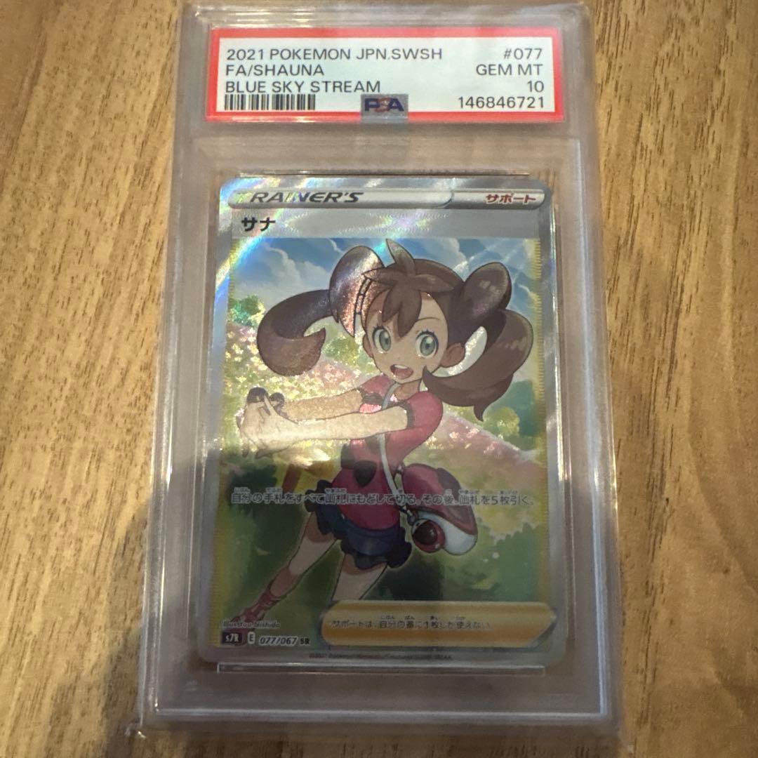 サナ SR S7R 蒼空ストリーム 077/067 psa10