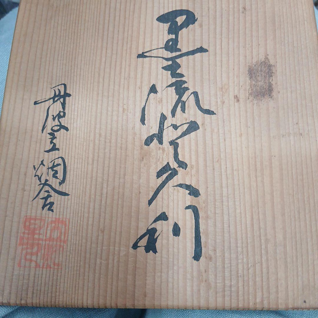 丹波立杭焼き徳利