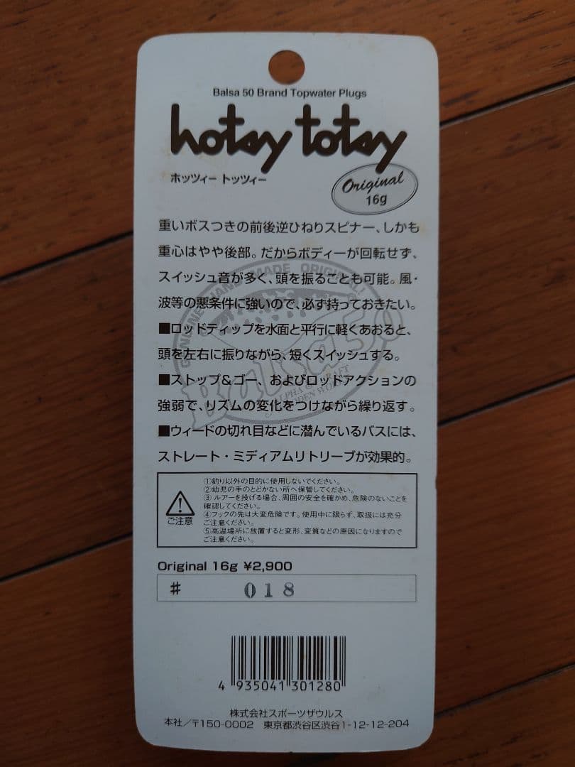 バルサ50 ホッツィートッツィー オリジナル レッドヘッド ザウルス オールド