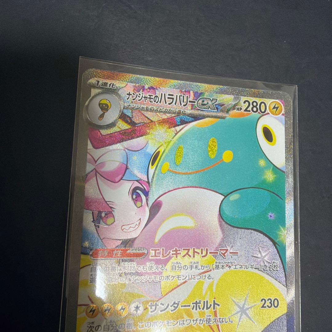 ポケモンカード　ナンジャモのハラバリーex