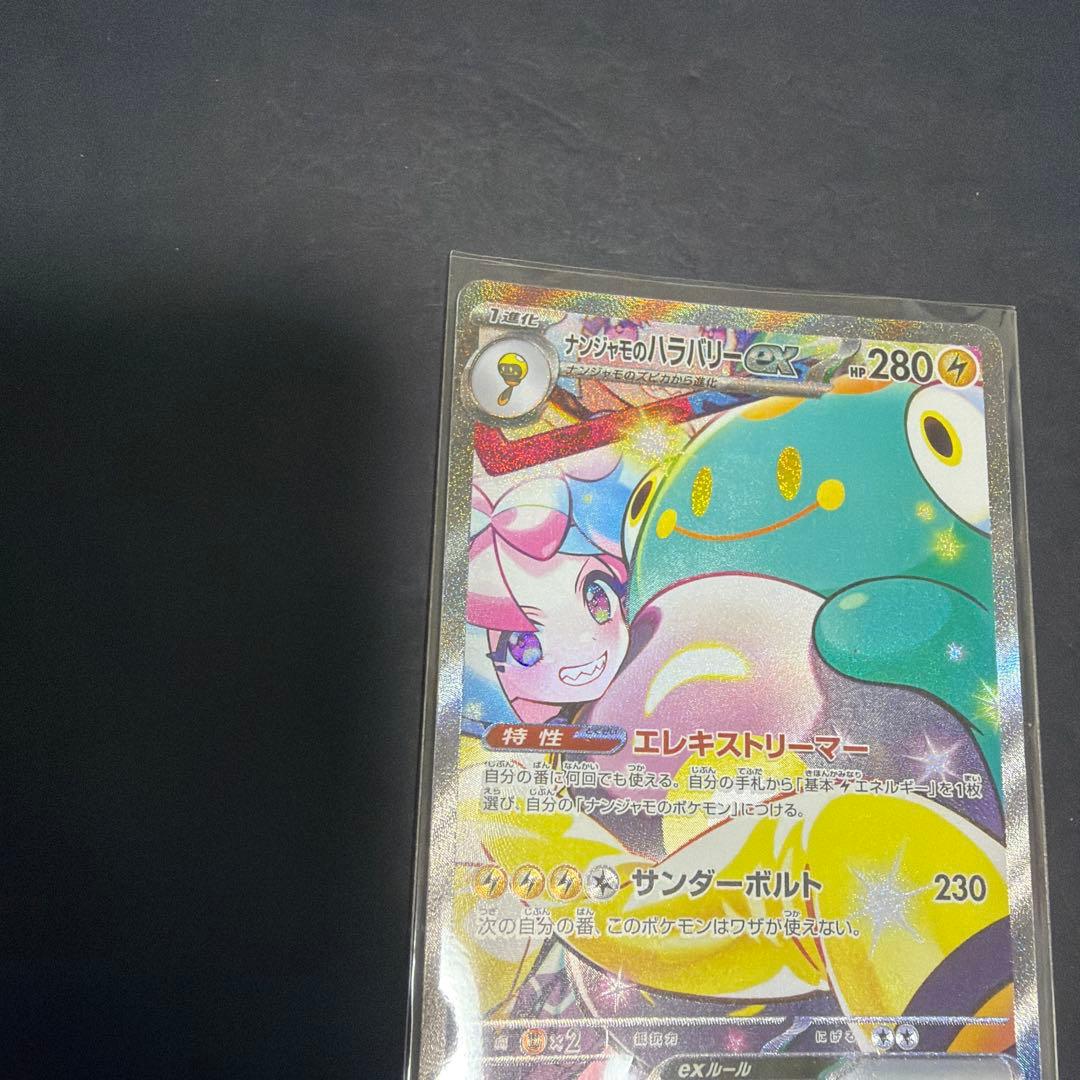 ポケモンカード　ナンジャモのハラバリーex