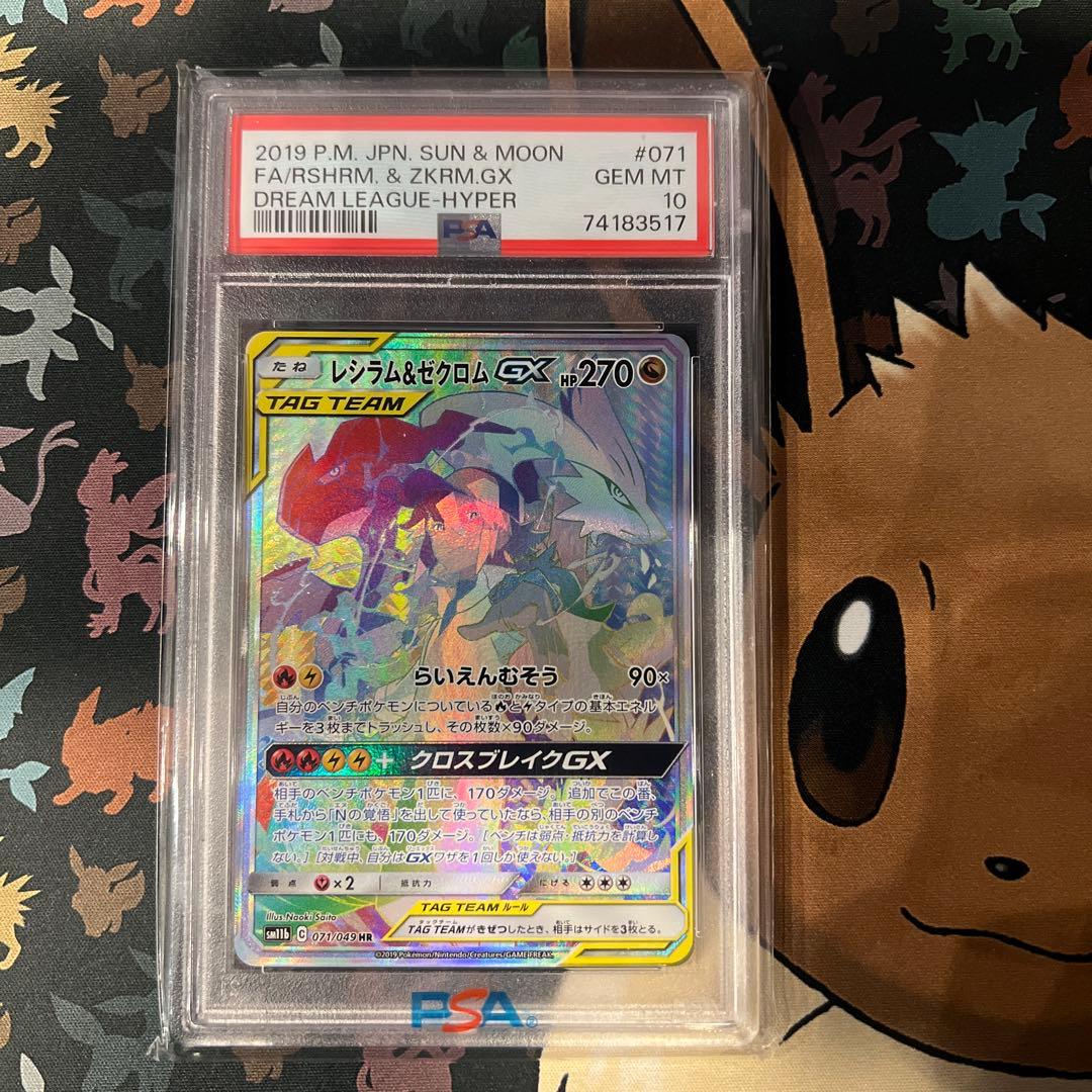 レシラム&ゼクロムGX SA HR PSA102枚セット ドリームリーグ
