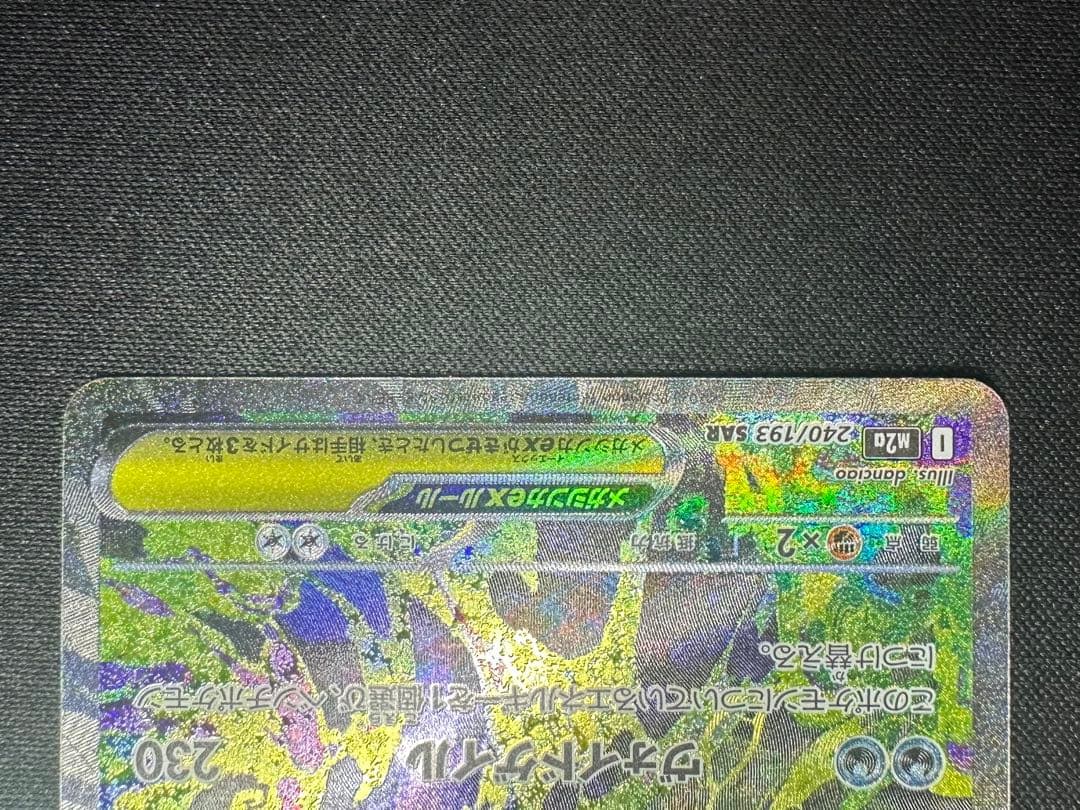 ポケモンカード　ポケカ　メガゲンガー　ex SAR 極美品