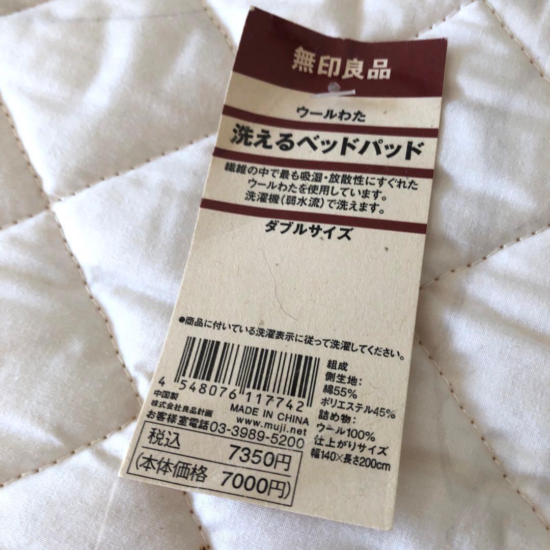 新品無印ウールわた洗えるベッドパッドダブルサイズ
