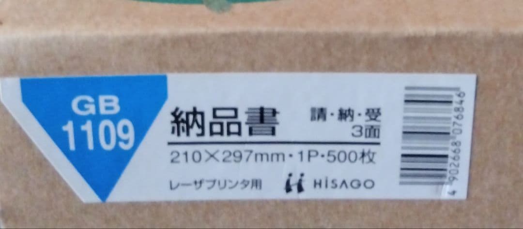 ヒサゴ伝票セット 請求書GB1148 納品書GB1109