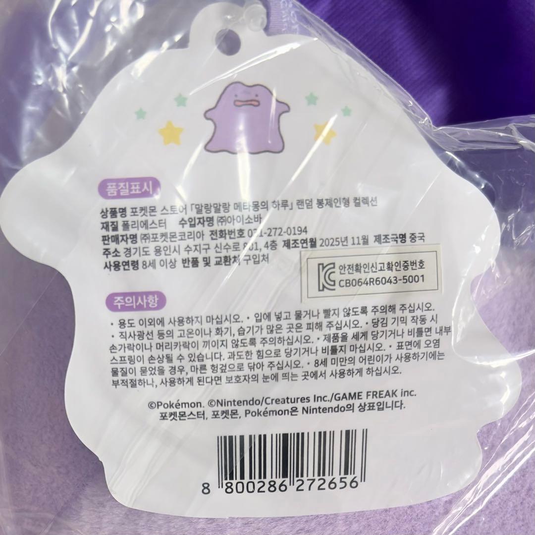 ポケモン　韓国　公式品　メタモン　ぬいぐるみ③