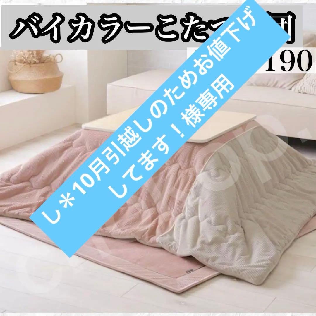 1点限り★こたつ布団　正方形　190×190　フランネル　洗える　こたつ掛け布団