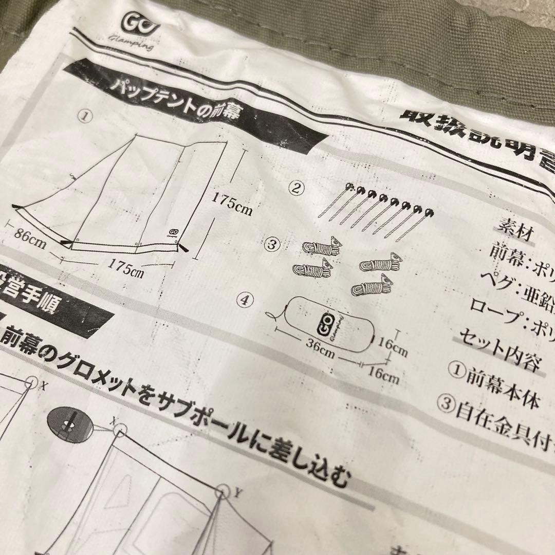美品　GoGlamping パップテント TC 前幕のみ