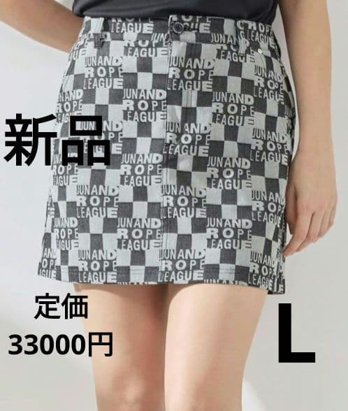 再再再値下げ新品　ジュンアンドロペ　スカートL　定価33000円