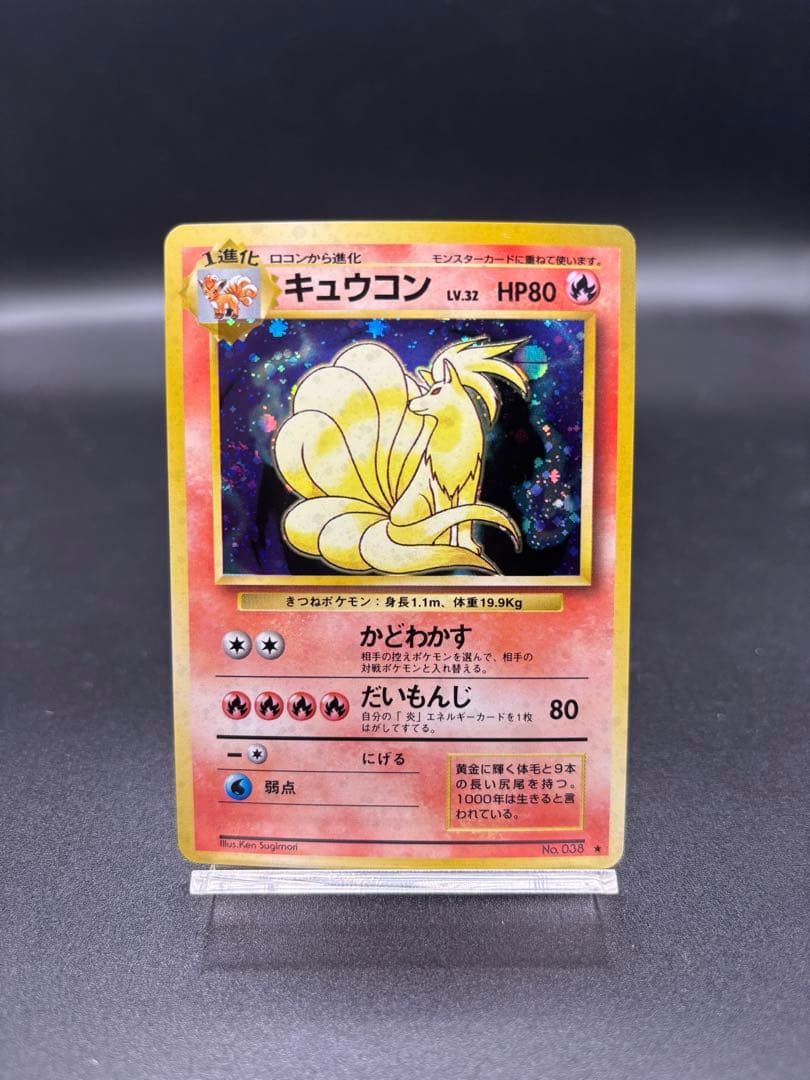 【旧裏】ポケモンカード キュウコン ★ 第1弾 拡張パック ホロ