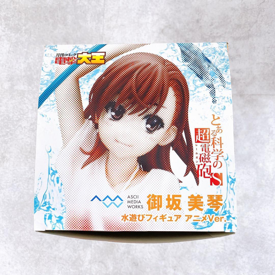 御坂美琴 水遊びフィギュア アニメVer とある科学の超電磁砲 電撃大王