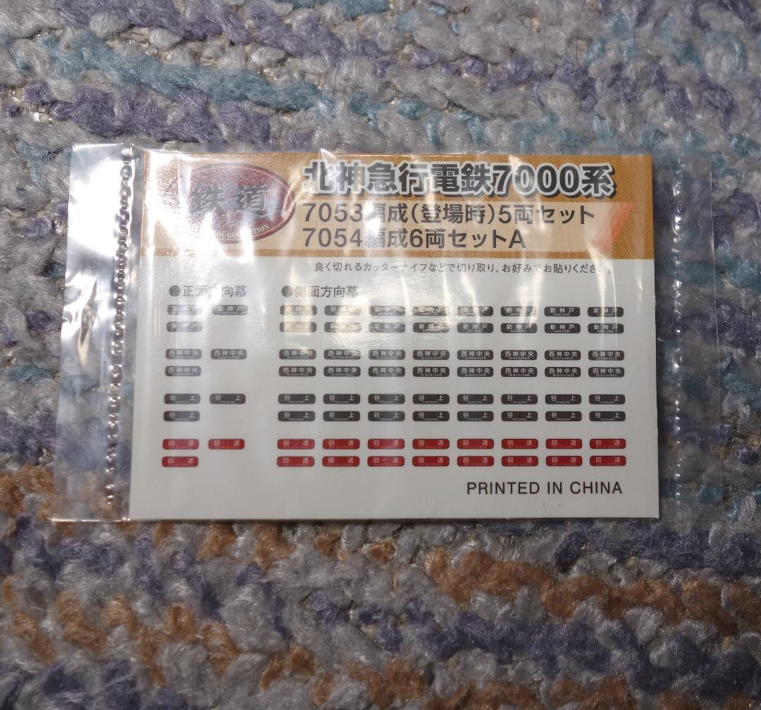 鉄道コレクション 神戸市交通局6000系 北神急行電鉄7000系 N化済み