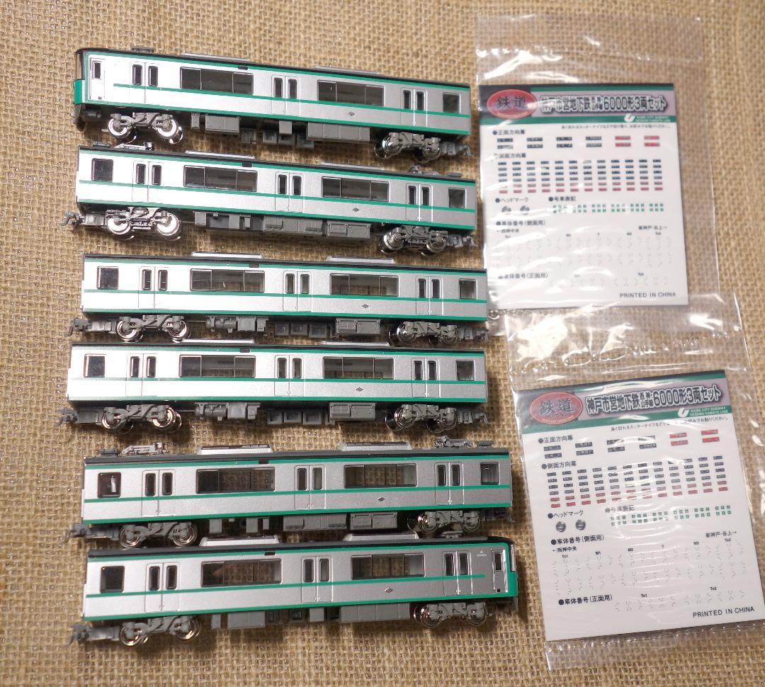鉄道コレクション 神戸市交通局6000系 北神急行電鉄7000系 N化済み