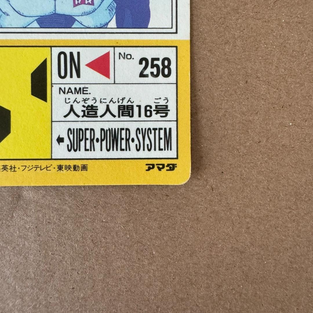 【貴重商品】ドラゴンボール カードダス PPカード 人造人間16号 キラカード