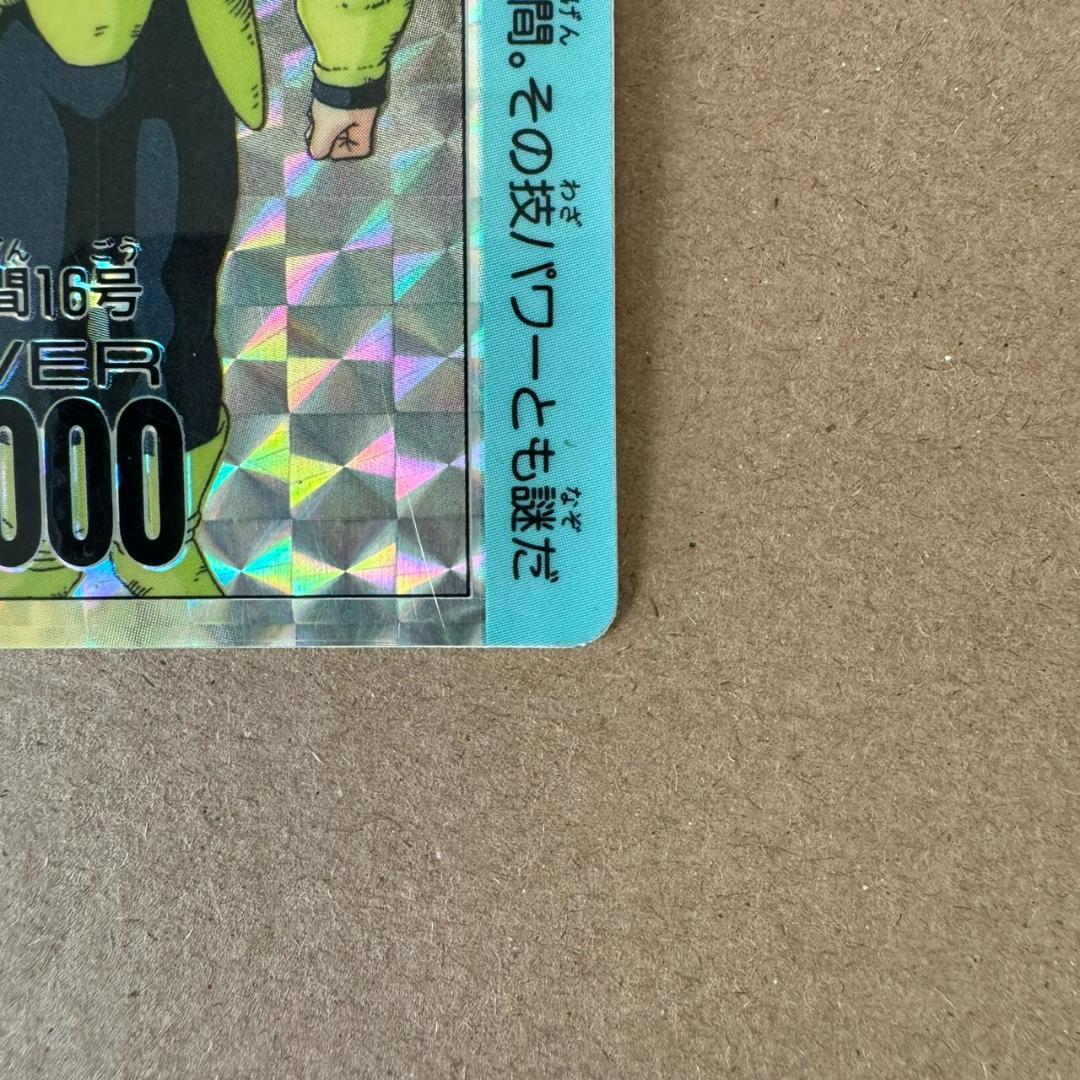 【貴重商品】ドラゴンボール カードダス PPカード 人造人間16号 キラカード