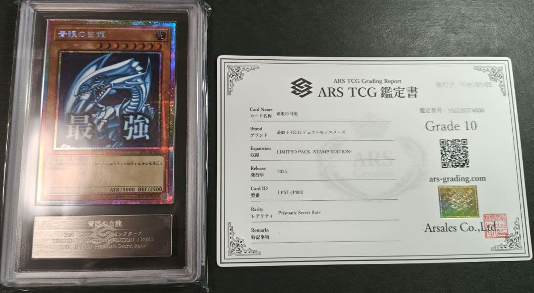 9 鑑定書付き 青眼の白龍 最強 プリズマ スタンプ ARS10