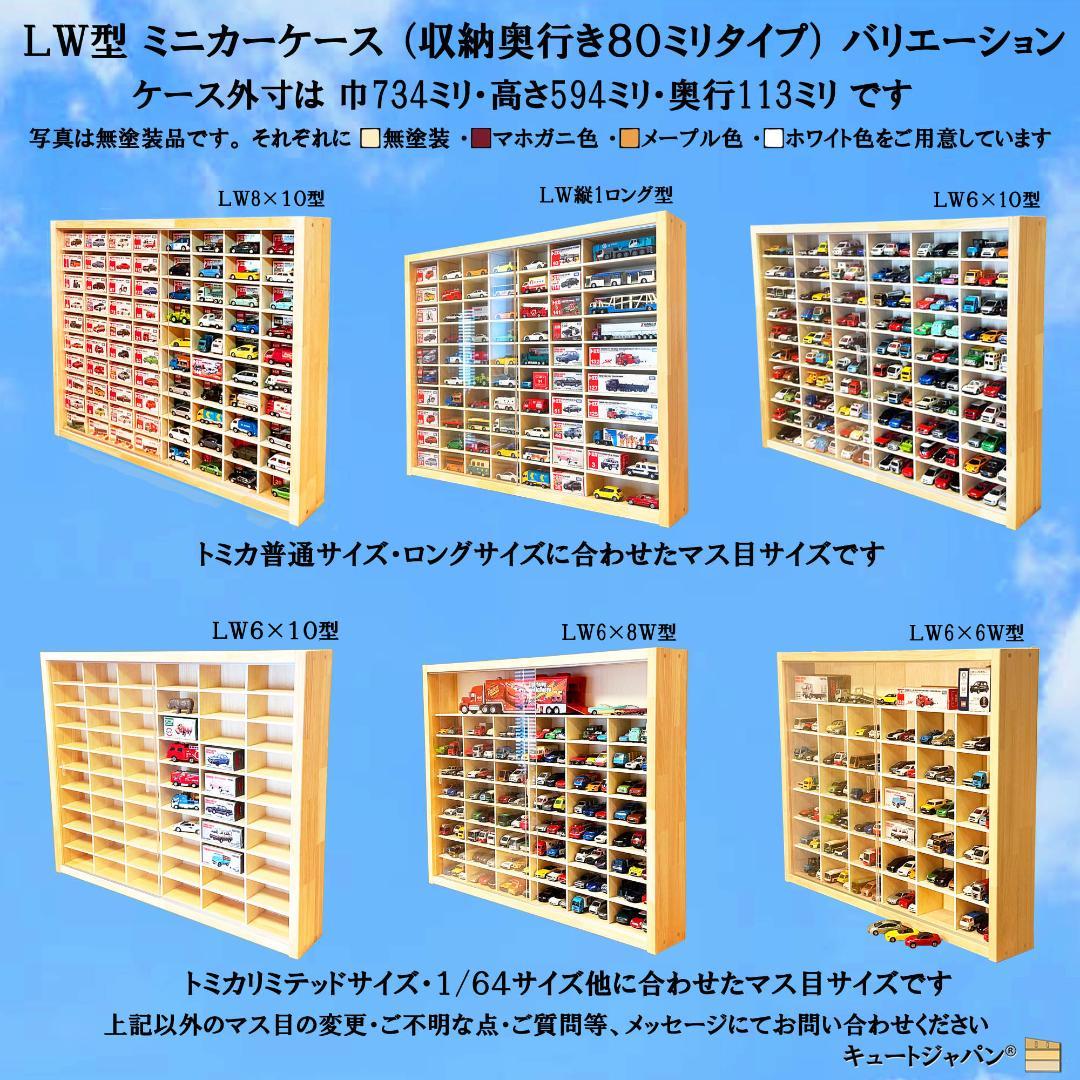 １８０台 トミカ収納ケース 1/64 アクリル障子付 マホガニ色塗装 日本製