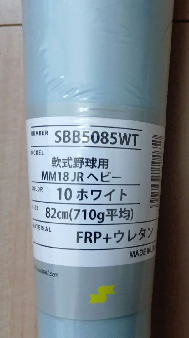 新品未使用 SSK MM18 ジュニアヘビー 82cm 710g バットホワイト