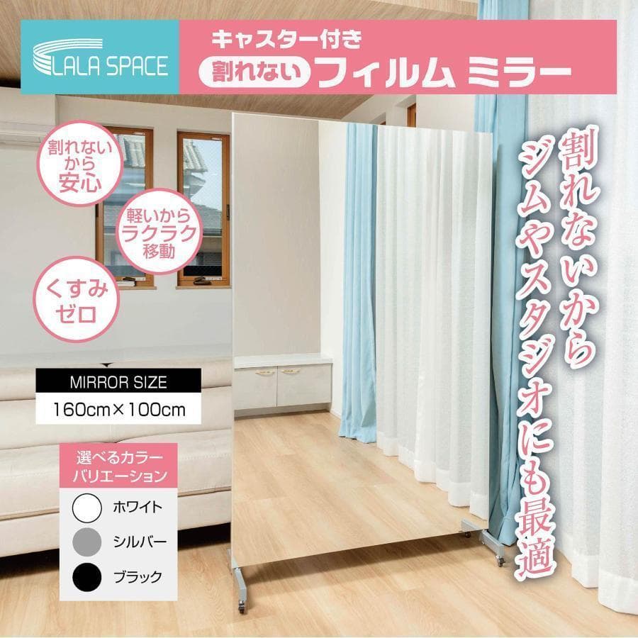 2658フィルムミラー 割れない鏡 全身鏡幅100×高さ160cm キャスター付