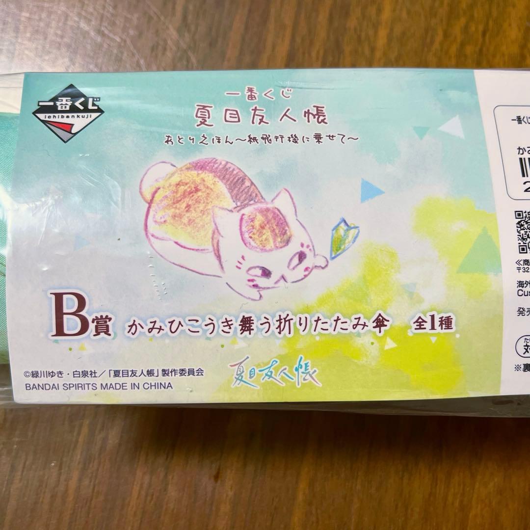 一番くじ 夏目友人帳 あとりえほん 紙飛行機に乗せて 折りたたみ傘 B賞