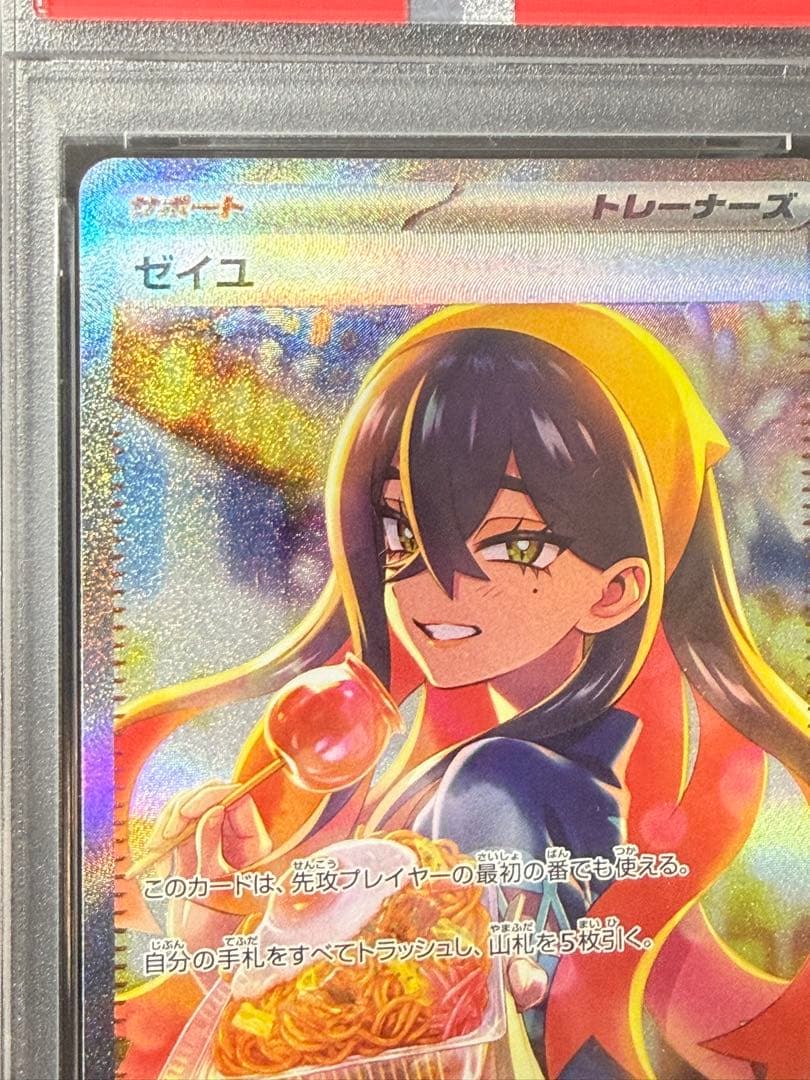 早い者勝ち　完美品　ポケモンカード　ゼイユ　sar psa10