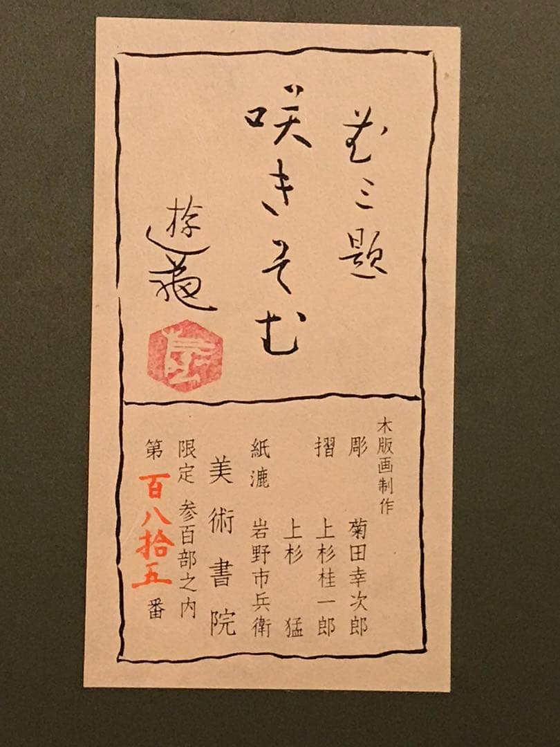 小倉遊亀　「咲きそむ」　木版画　作品証明シール有り