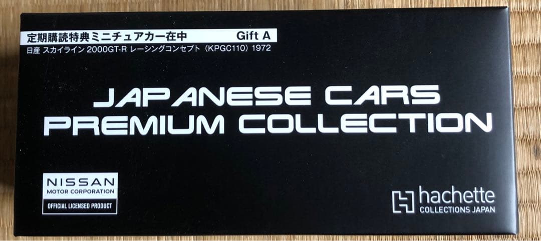 国産名車プレミアム・コレクション 日産 スカイライン 2000GT-R 非売品