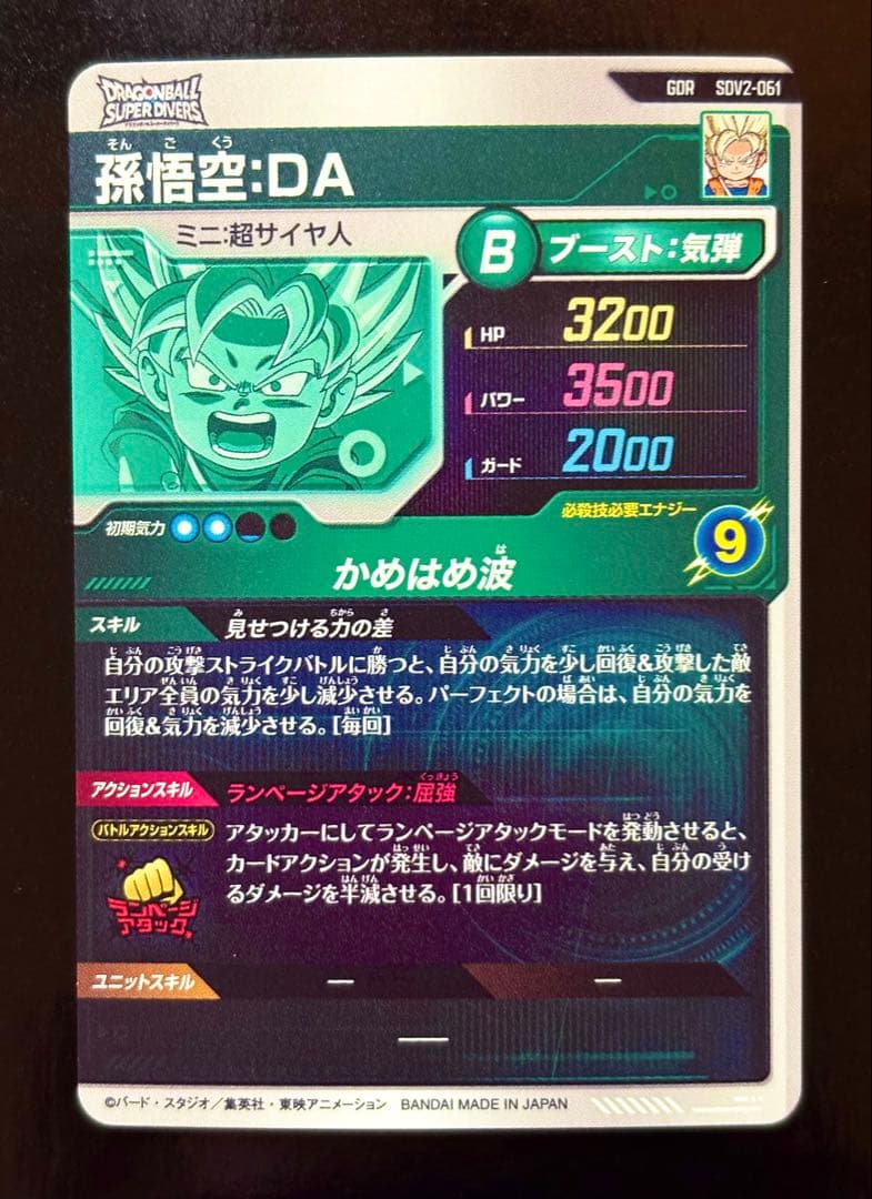 ドラゴンボールダイバーズ sdv2-061 孫悟空da