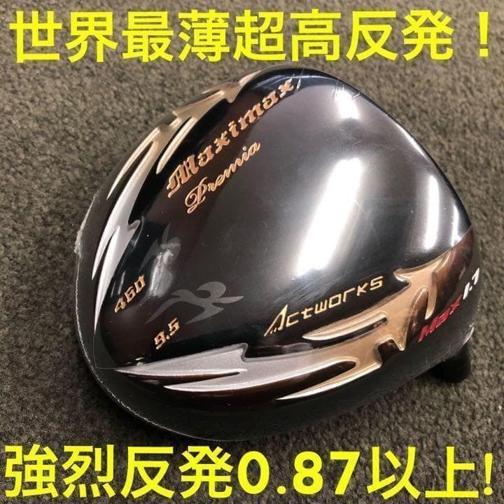世界最薄超高反発40yUP■ マキシマックス ブラックプレミア ドラコンアッタス