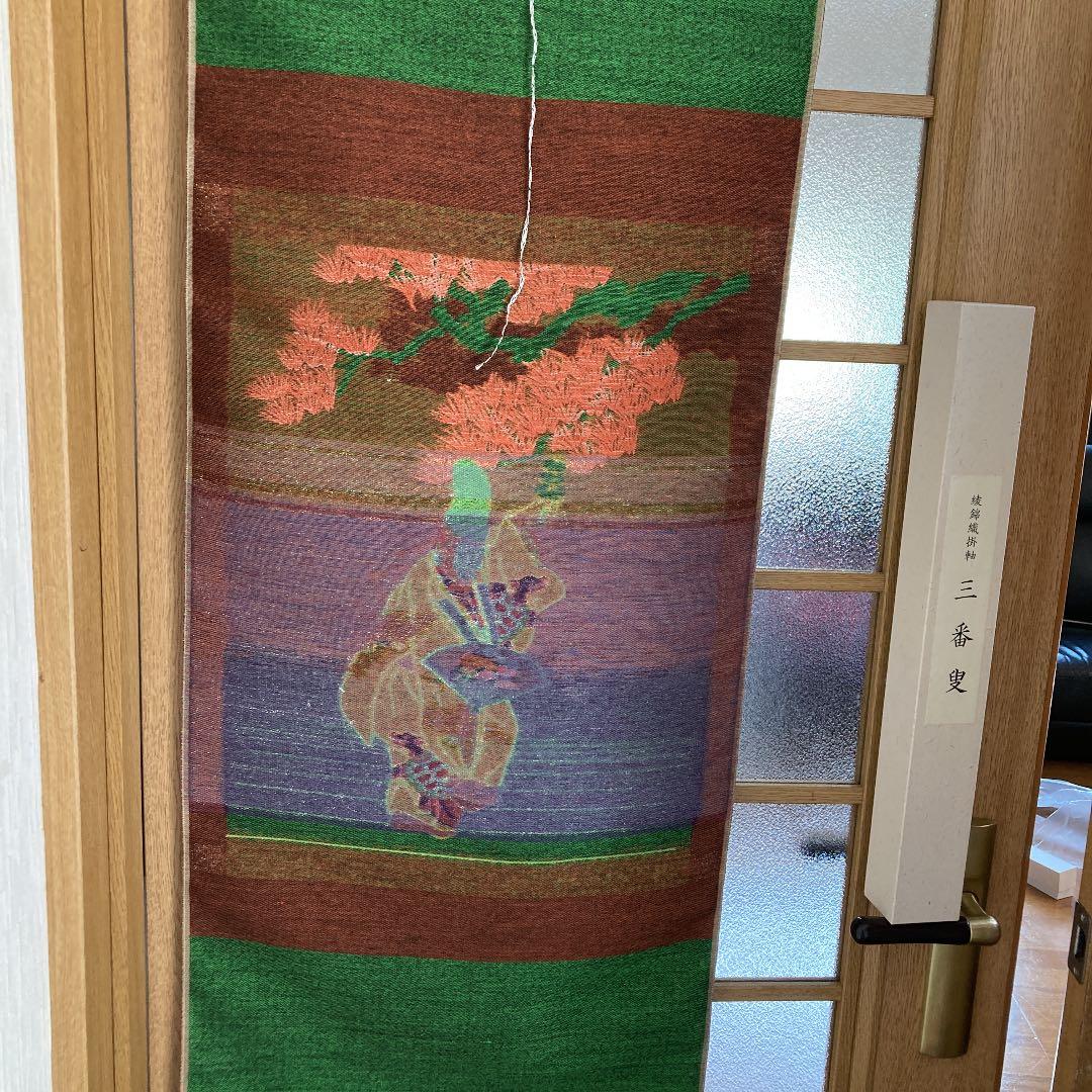 綾錦織　掛軸　　三番曳