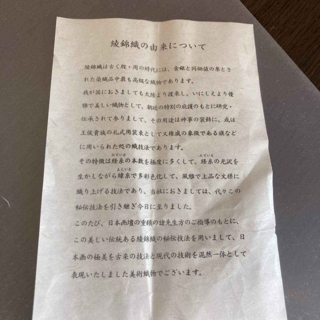 綾錦織　掛軸　　三番曳
