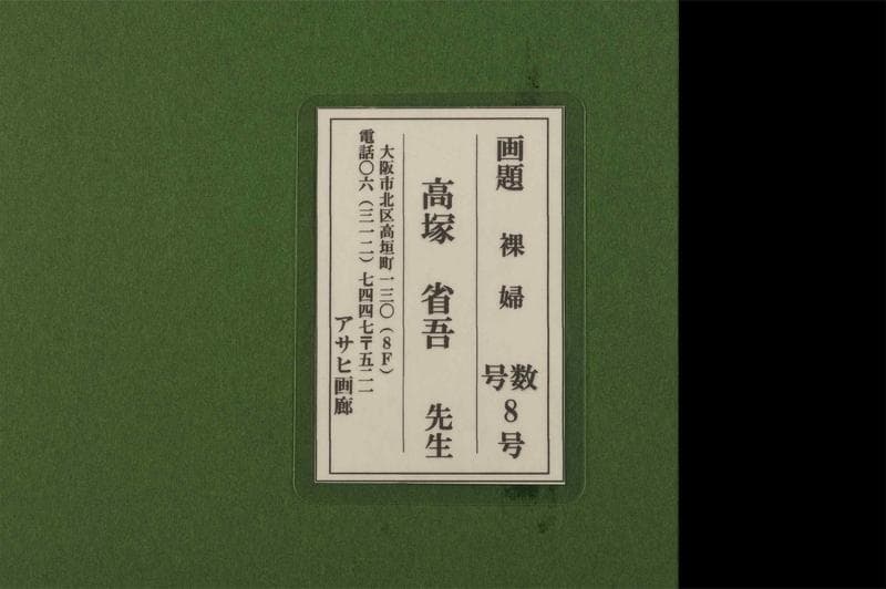 高塚省吾　油彩　肉筆『裸婦』表サイン　裏サイン　アサヒ画廊　F8号　額　b957