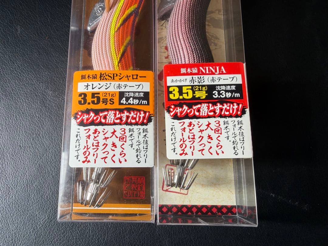 超希少！廃盤 餌木猿 2本セット！