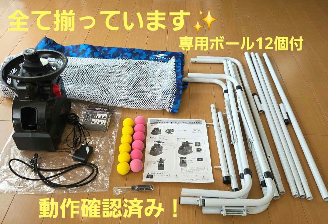 FIELD FORCEミートポイントボールトスマシン、ネット、ACアダプタセット