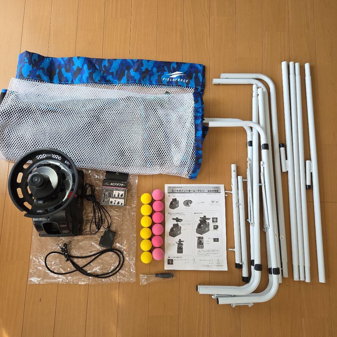 FIELD FORCEミートポイントボールトスマシン、ネット、ACアダプタセット