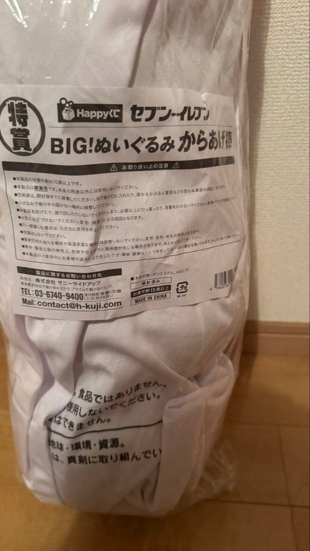 セブンイレブン　ハッピーくじ 特賞　BIG!ぬいぐるみからあげ棒