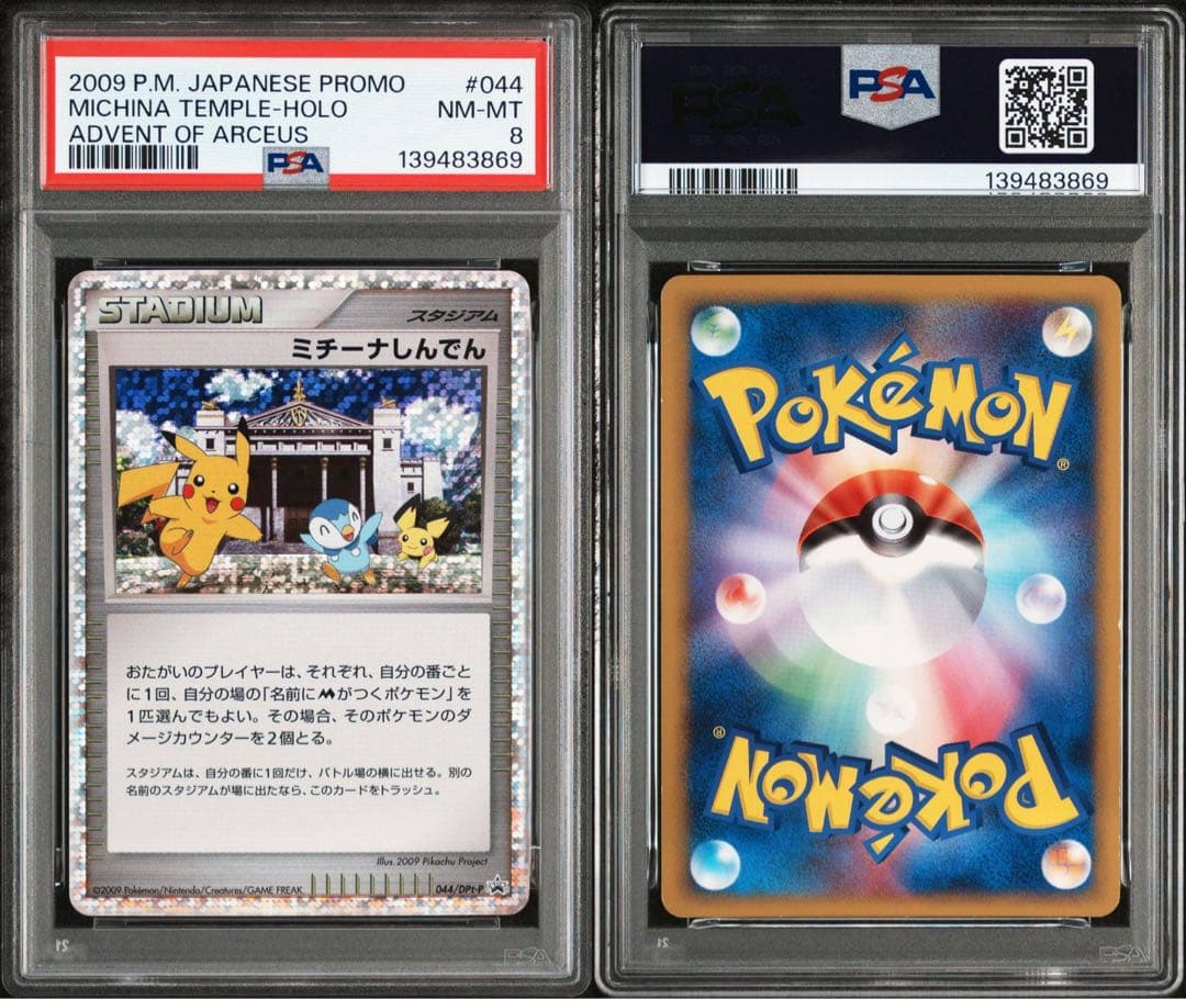【PSA8】ミチーナしんでん PROMO DPt-Pプロモカード 044/051