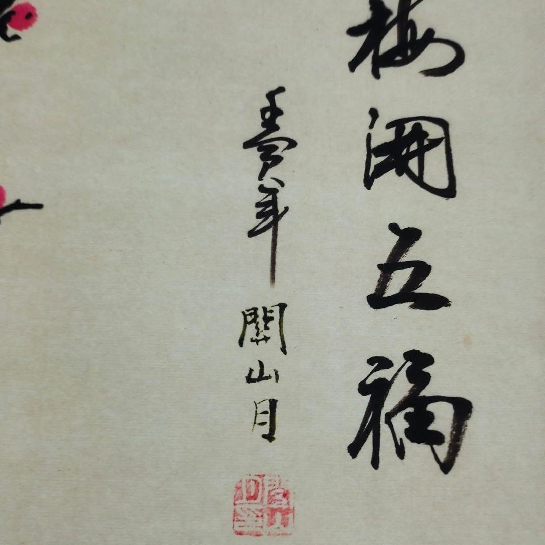 梅開五福図 掛軸 中堂 170cm
