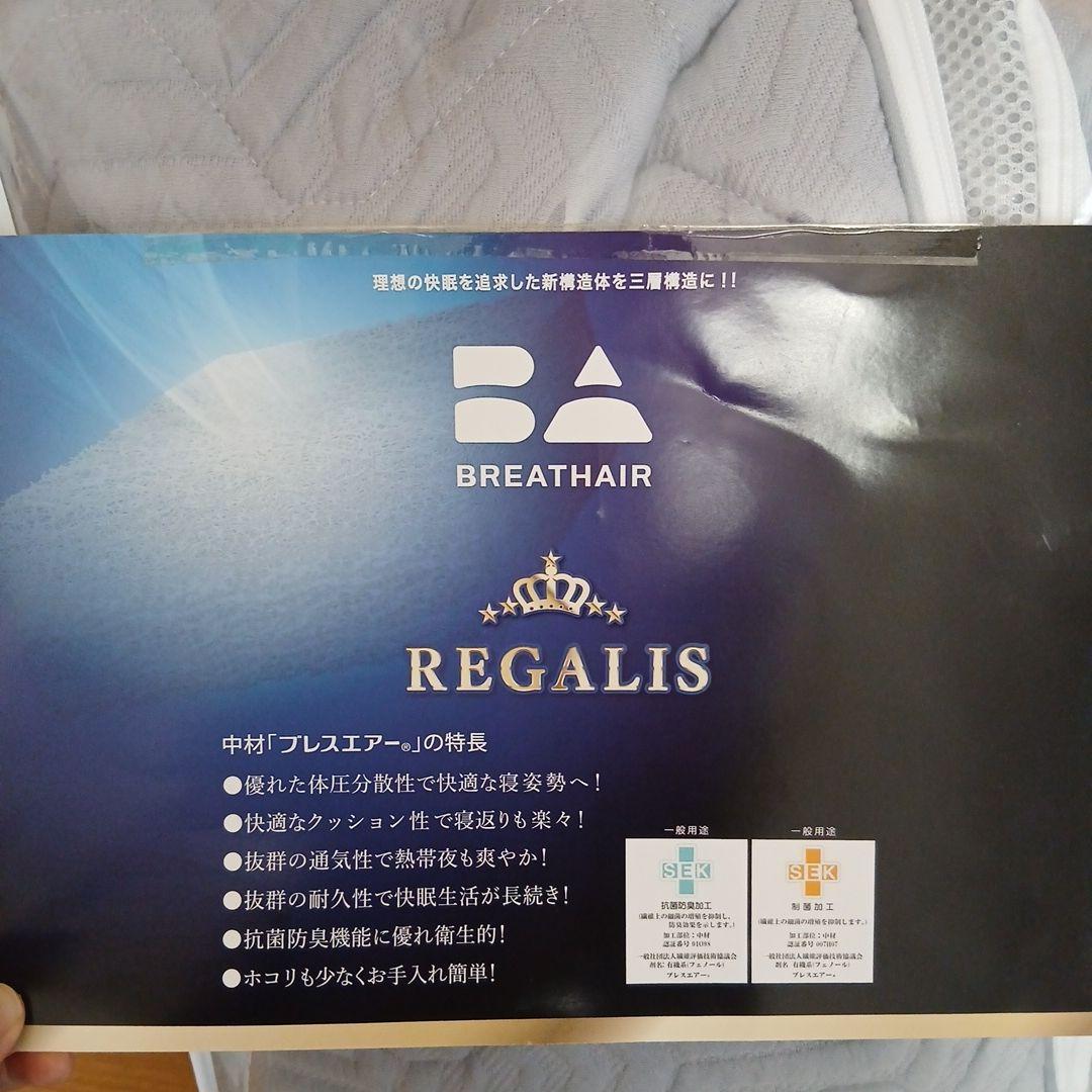 新品☆ブレスエアー　レガリス　シングルカバー