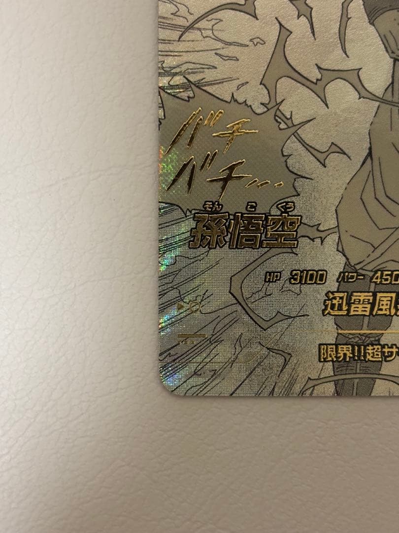 【極美品】ドラゴンボール スーパーダイバーズ 孫悟空 GDRパラレル　横線なし