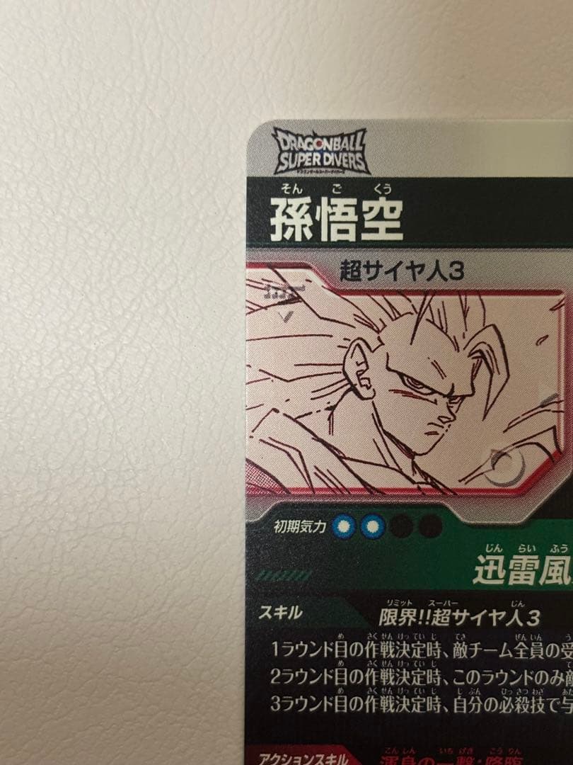 【極美品】ドラゴンボール スーパーダイバーズ 孫悟空 GDRパラレル　横線なし