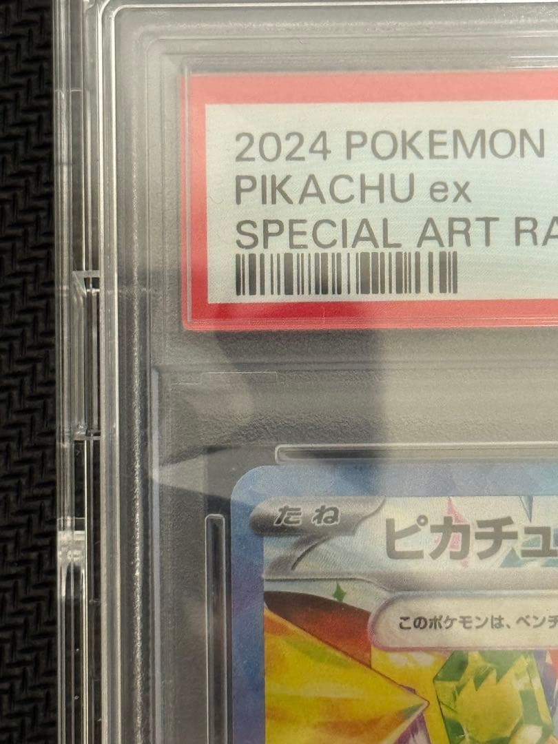 【PSA10】ピカチュウex SV8-132/106 SAR