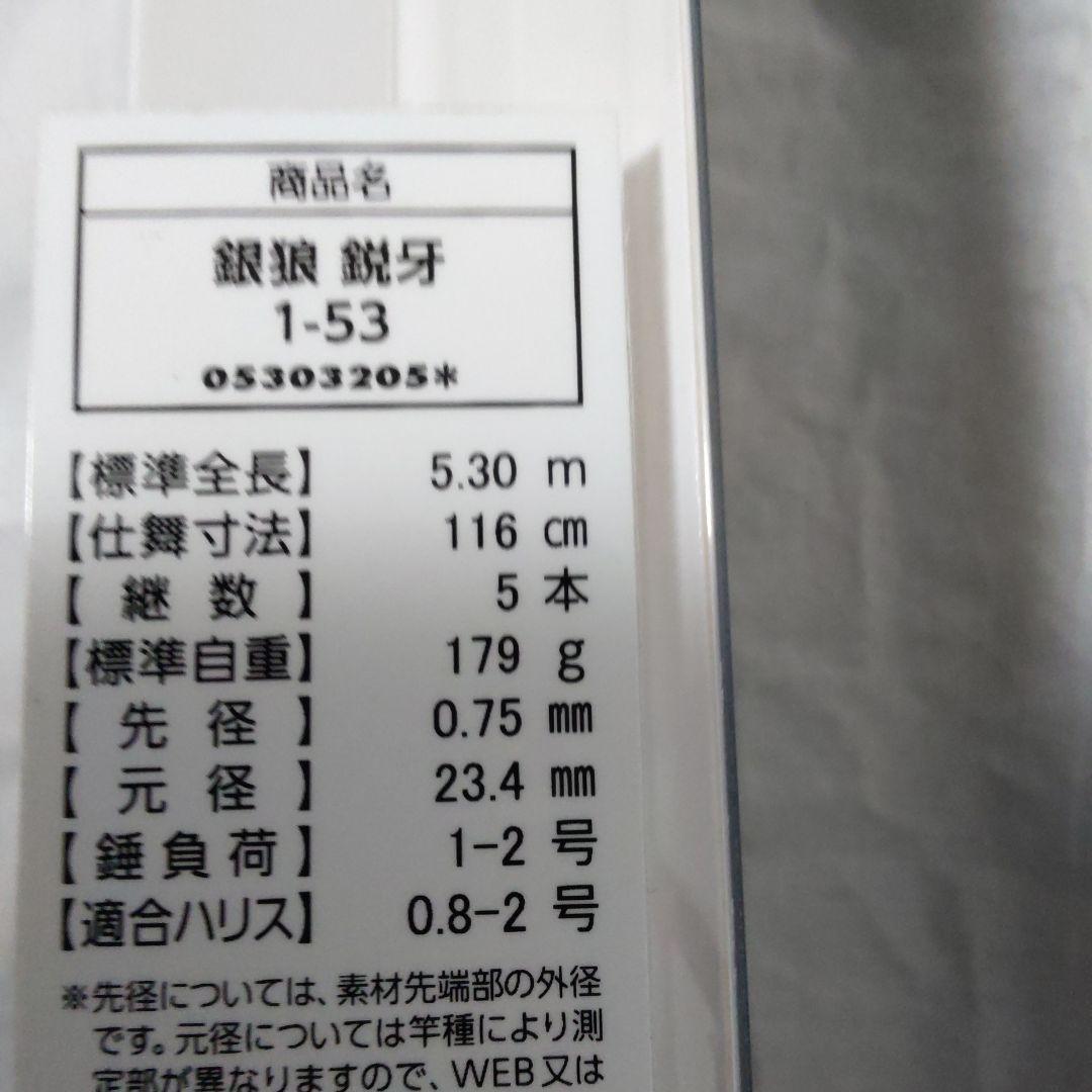 ダイワ　銀狼　鋭牙　1号5.3m 【新品未使用品】