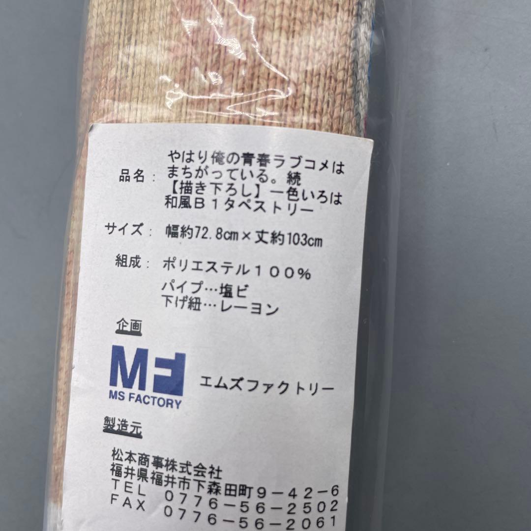 一色いろは B1タペストリー C92 やはり俺の青春ラブコメは間違っている。続